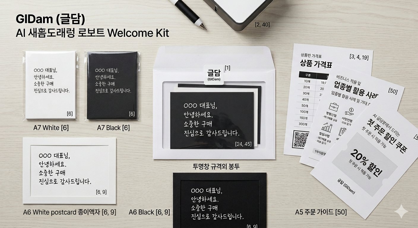 글담 Welcome Kit